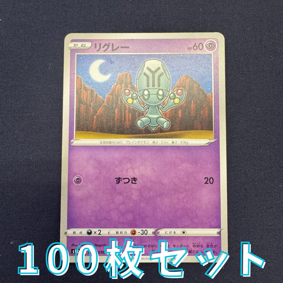 P100232(ちょう) ポケモンカード リグレー 100枚 まとめ売り pokemon