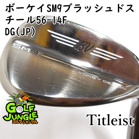 中古】ウェッジ タイトリスト ボーケイSM9ブラッシュドスチール56-14F