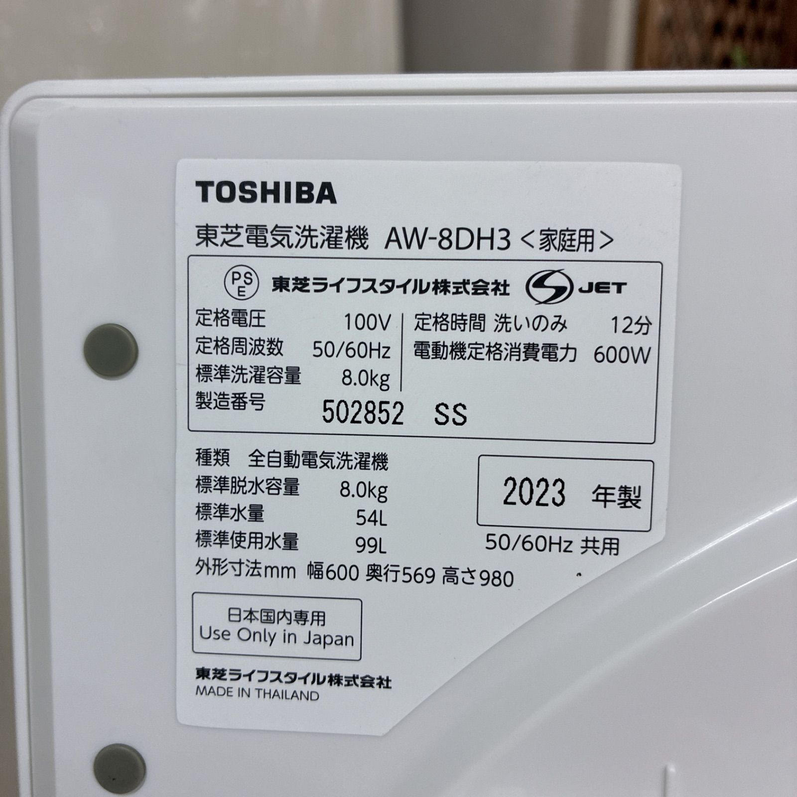 S249 ⭐ 2023年製の高年式♪ 東芝｜TOSHIBA 洗濯機 (洗濯8.0kg) AW 