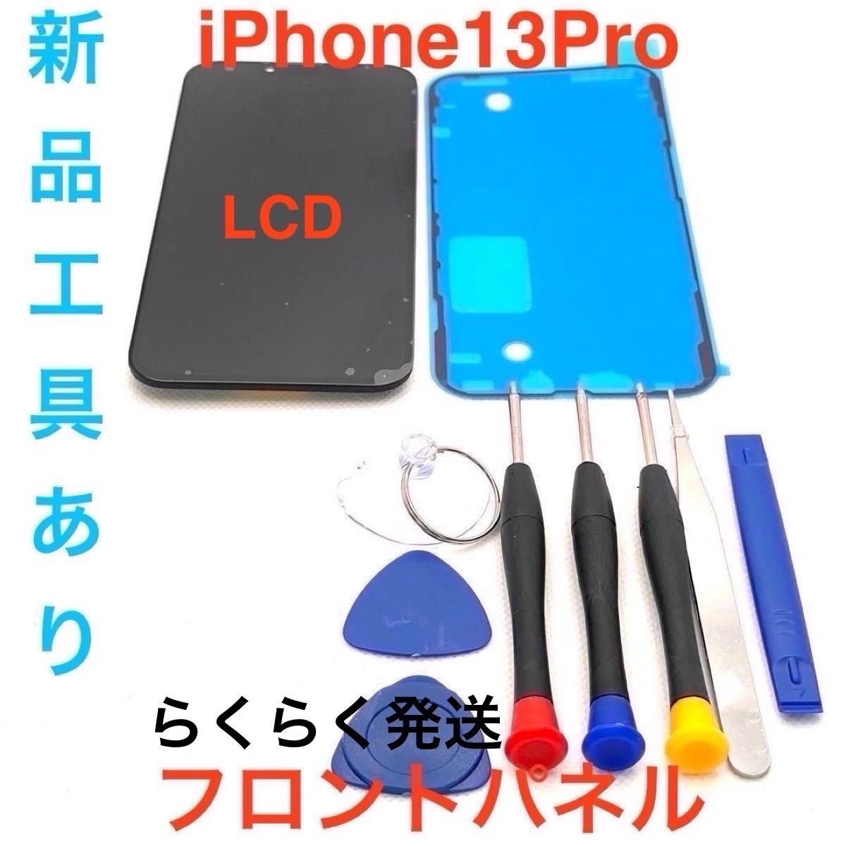 【LCD】iPhone13Pro フロントパネル