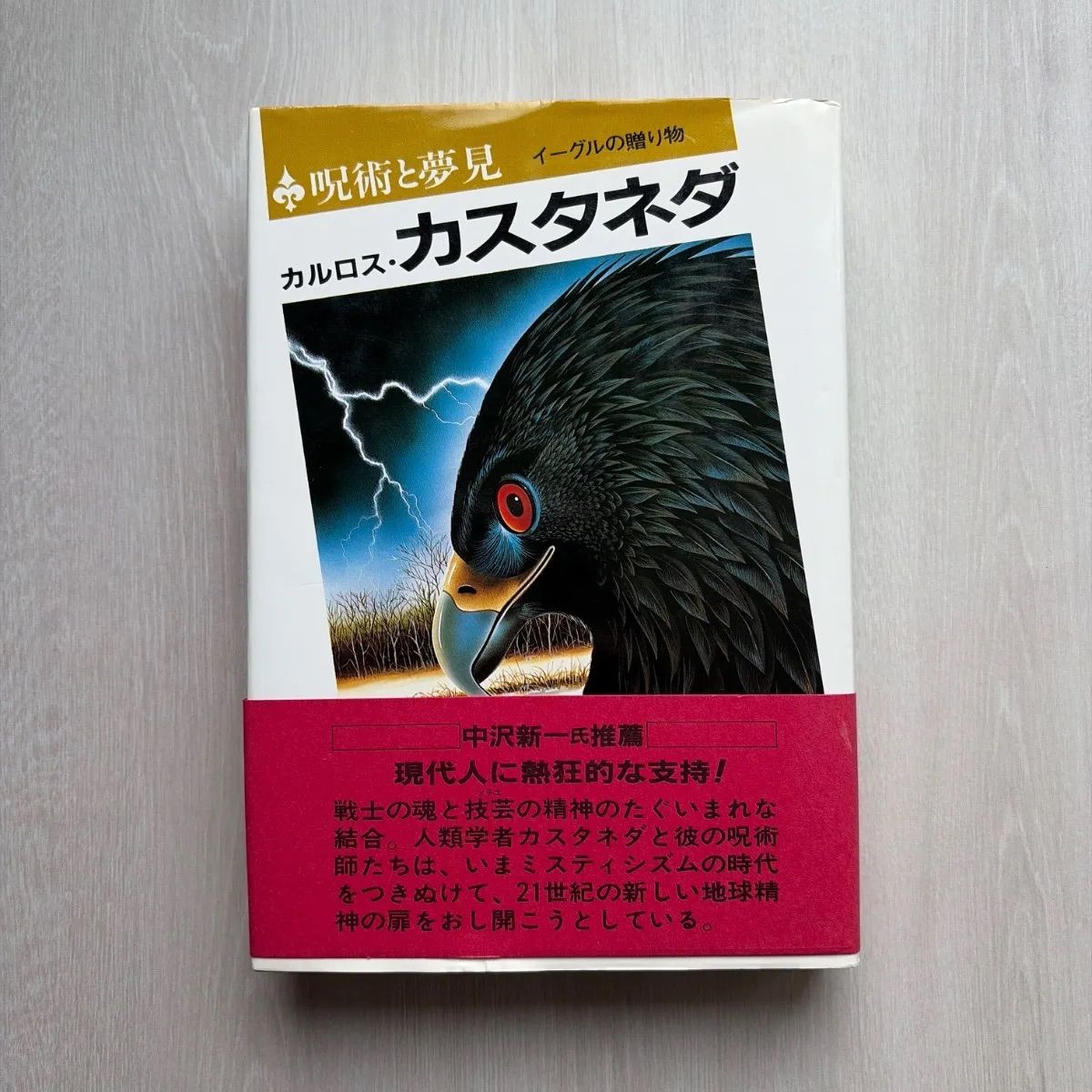 呪術と夢見: イーグルの贈り物 カルロス・カスタネダ-メーカー直送品