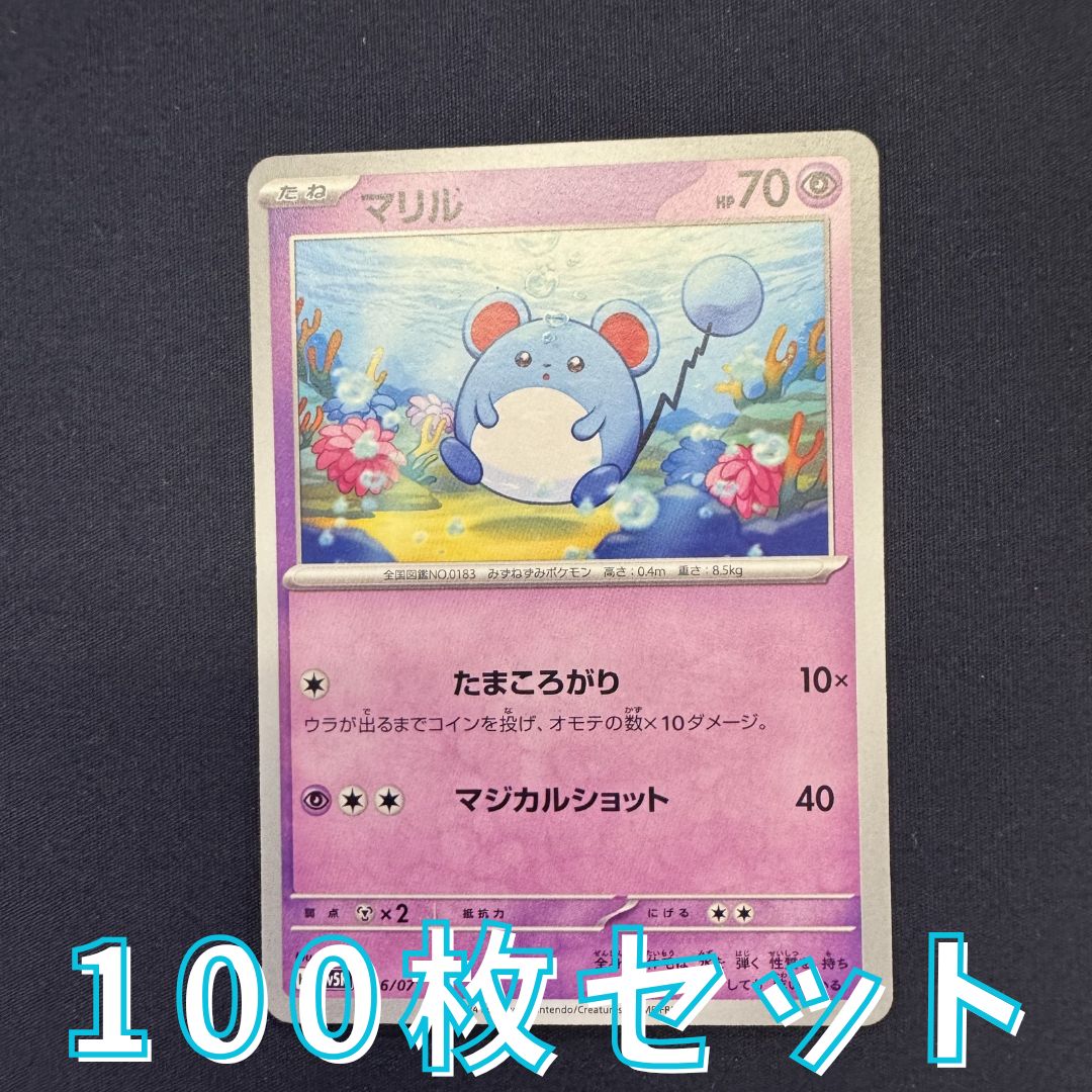 P100238(ちょう) ポケモンカード マリル 100枚 まとめ売り pokemon 