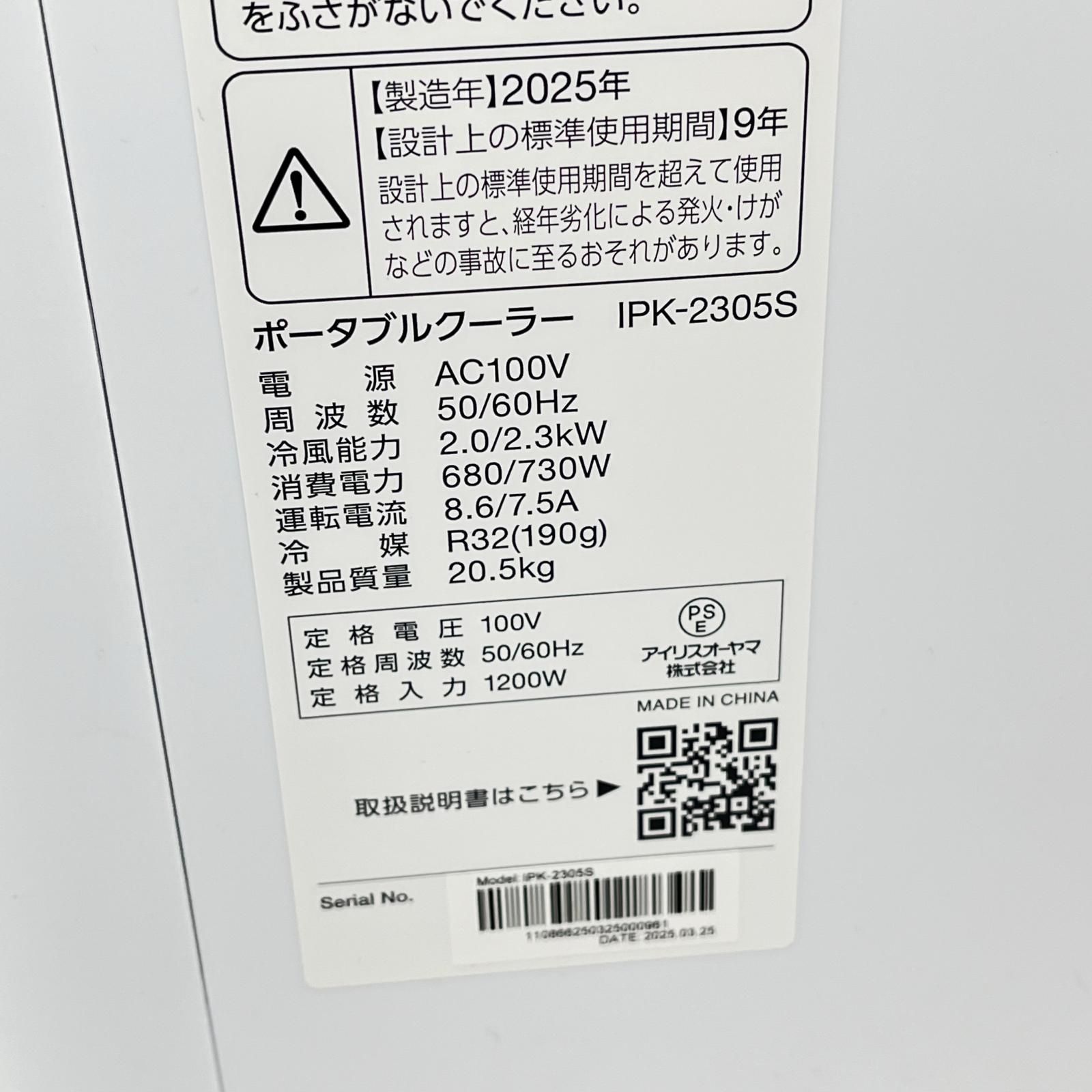 IRISOHYAMA アイリスオーヤマ スポットクーラー 2025年製 IPK-2305S 