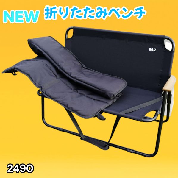 #2490 折りたたみ ベンチ 3秒で設置可能 コンパクト 持ち運び アウトドア 屋外 キャンプ 完成品 ※北海道、沖縄本島、沖縄の離島、その他離島へは別途配送料有り