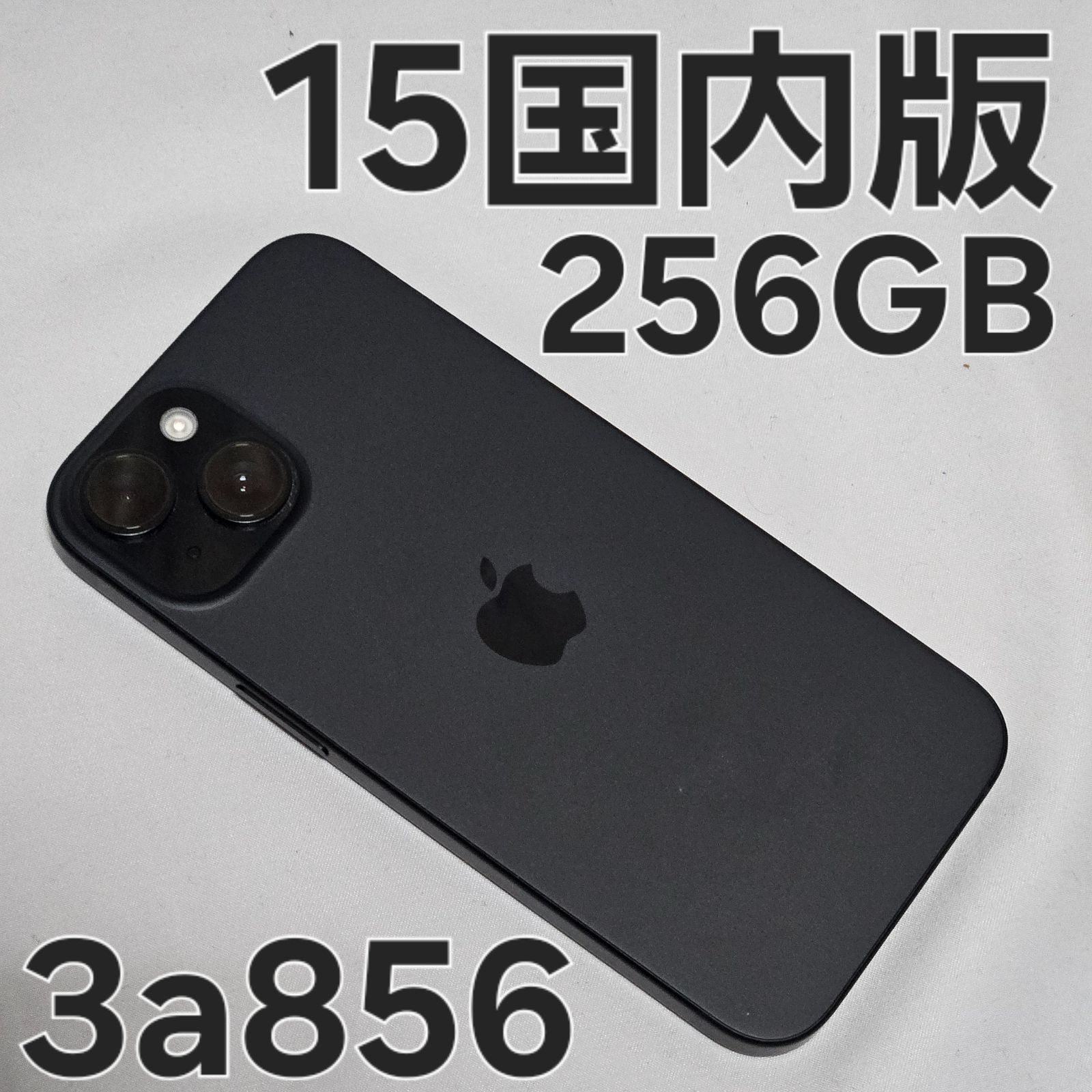 iPhone 15 256GB 本体のみ 黒 国内版 - メルカリ