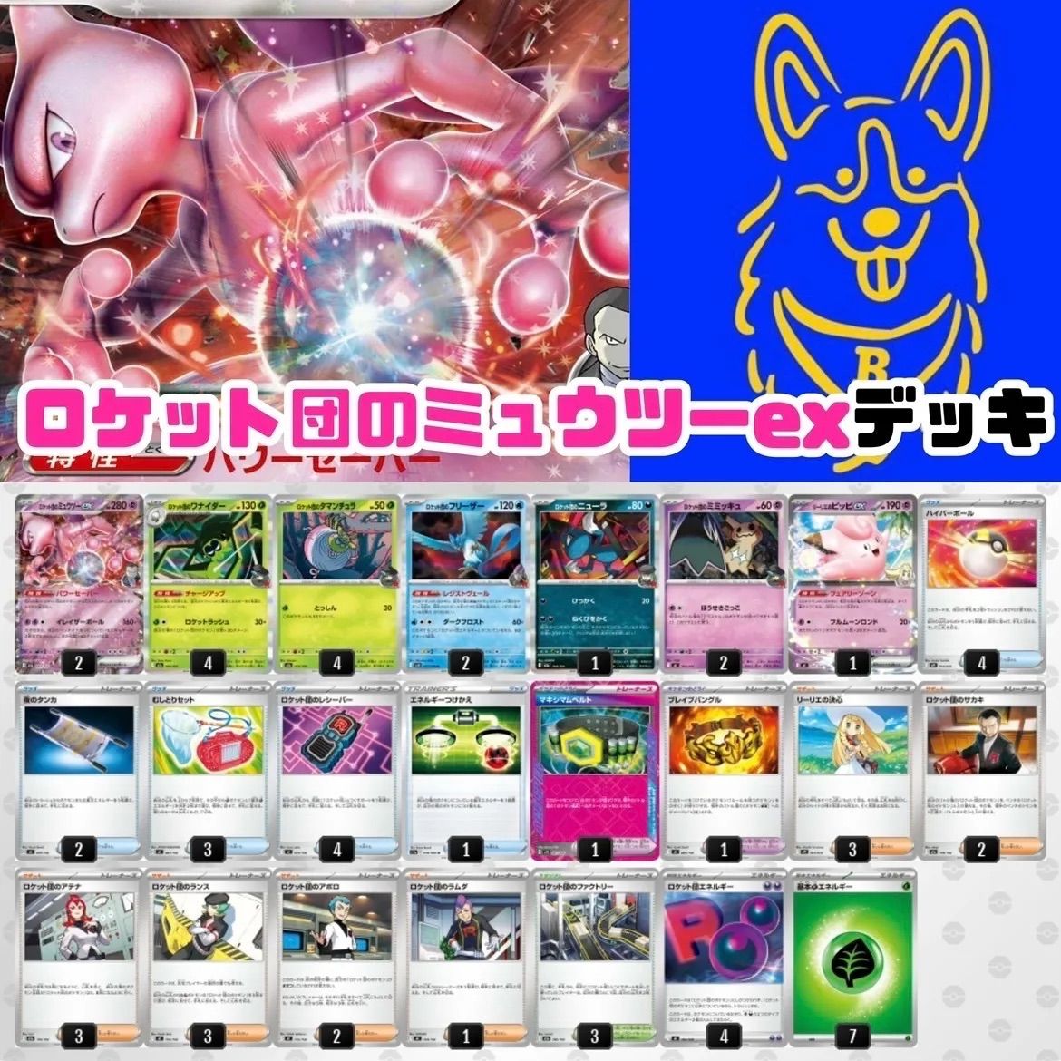 ポケモンカード ロケット団のミュウツーexデッキ 構築済み - メルカリ