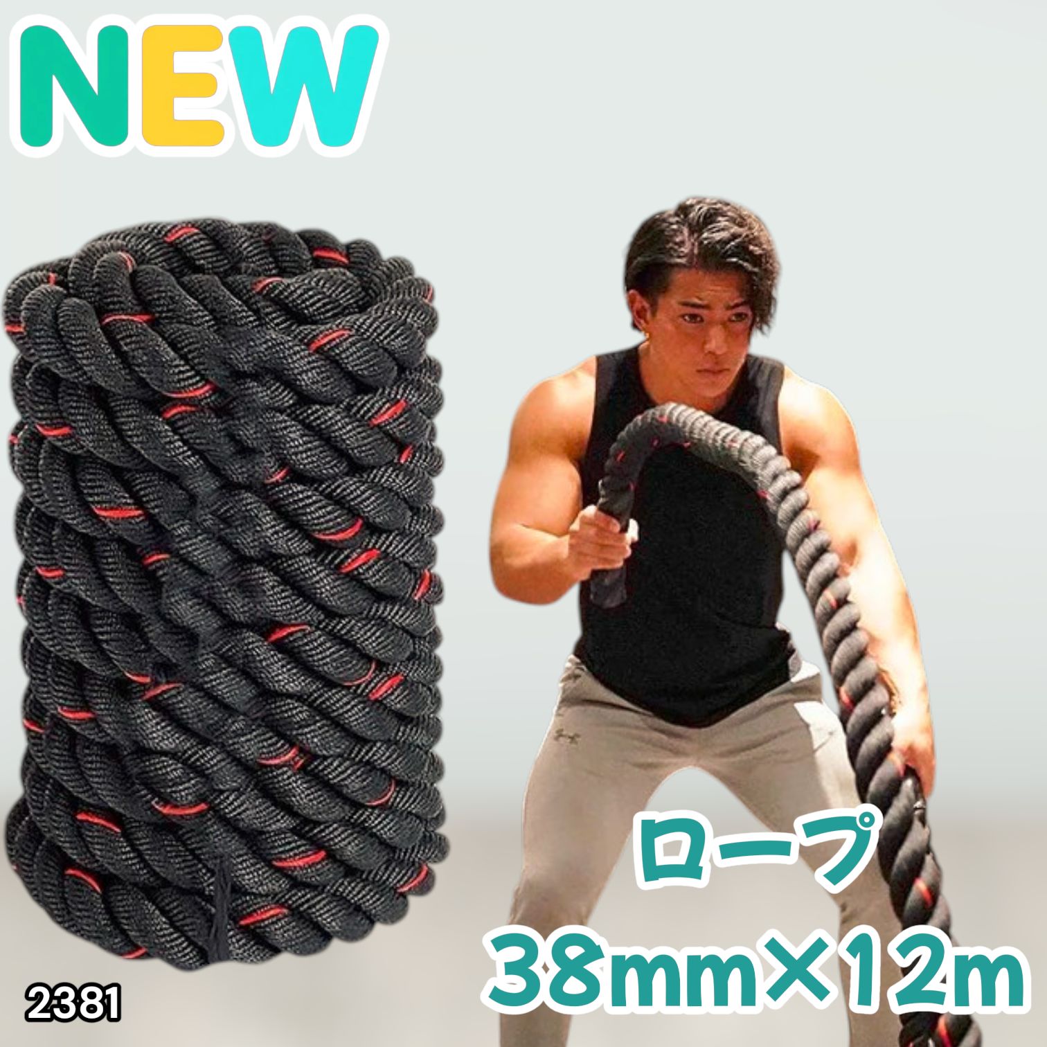 2381 バトルロープ 38mm × 12m トレーニングロープ 9.2kg ジムロープ 