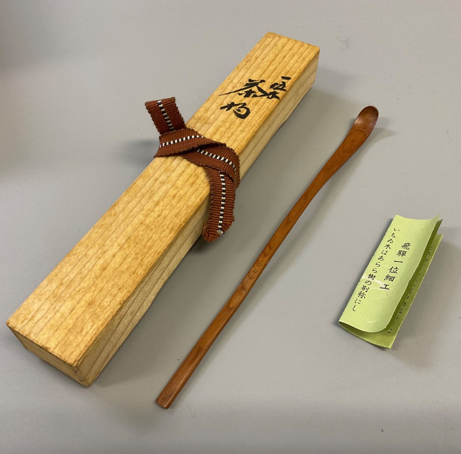 M116 茶杓 ぬか塚喜一郎 松喜斉作 飛騨一位細工 茶道具 共箱