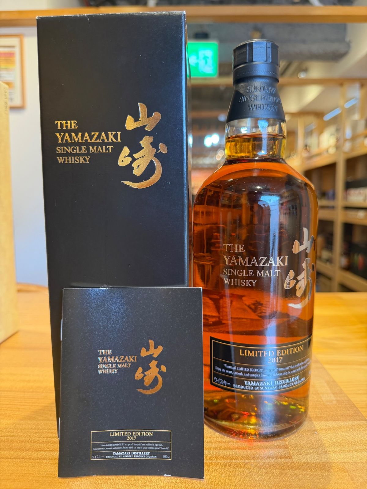 山崎 LIMITED EDITION 2017 700ml ギフト箱付 - メルカリ