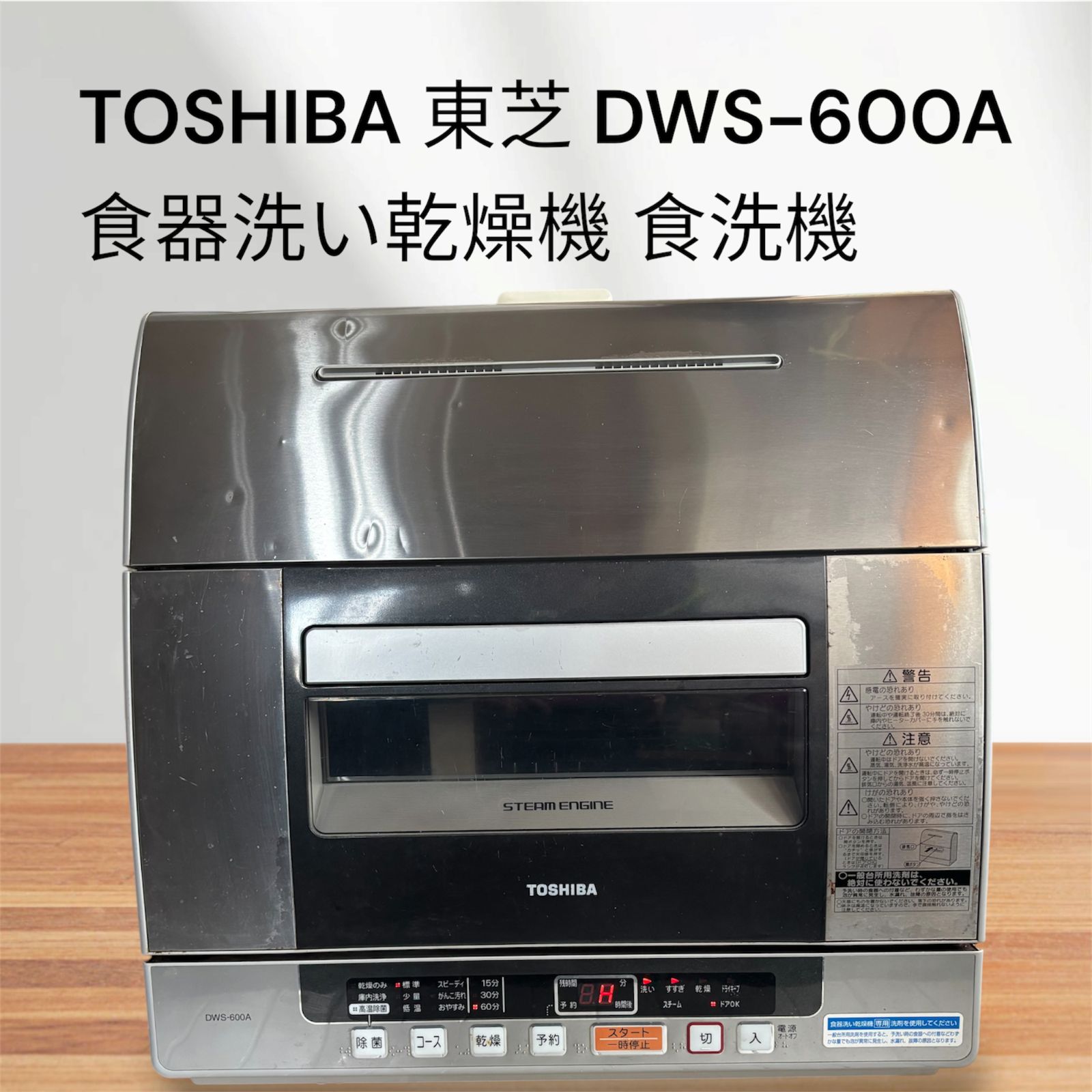 送料無料（沖縄 離島除く）TOSHIBA 東芝 DWS-600A 食器洗い乾燥機 2007 