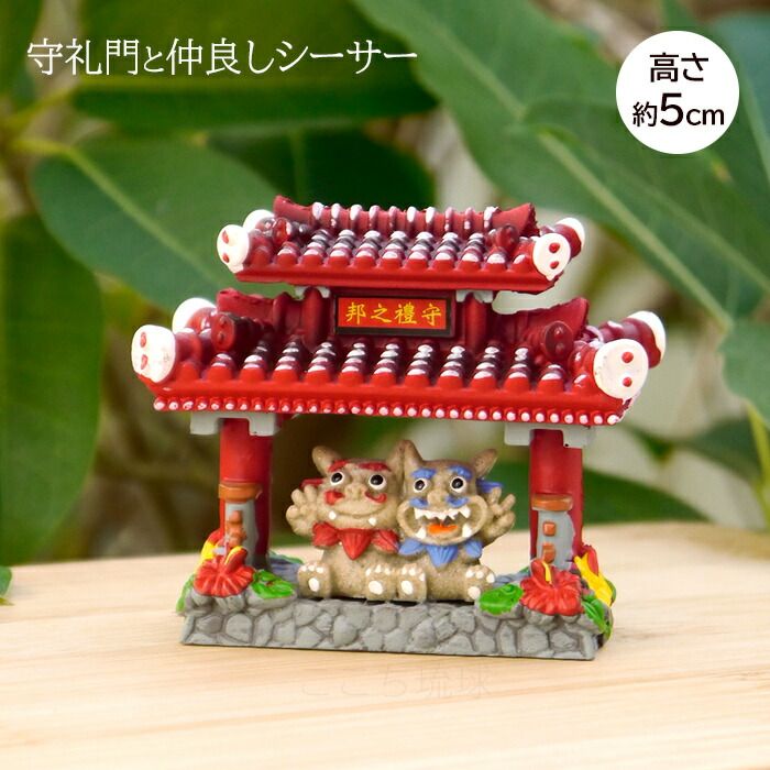 守礼門と仲良しシーサー（中） /沖縄お土産 雑貨 置物【小宅】 - メルカリ