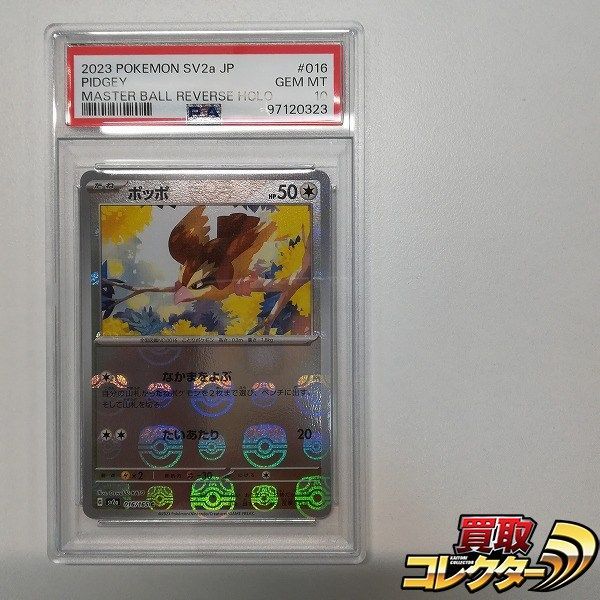 mC595s [PSA10] ポッポ C 016/165 SV2a マスターボールミラー / 強化
