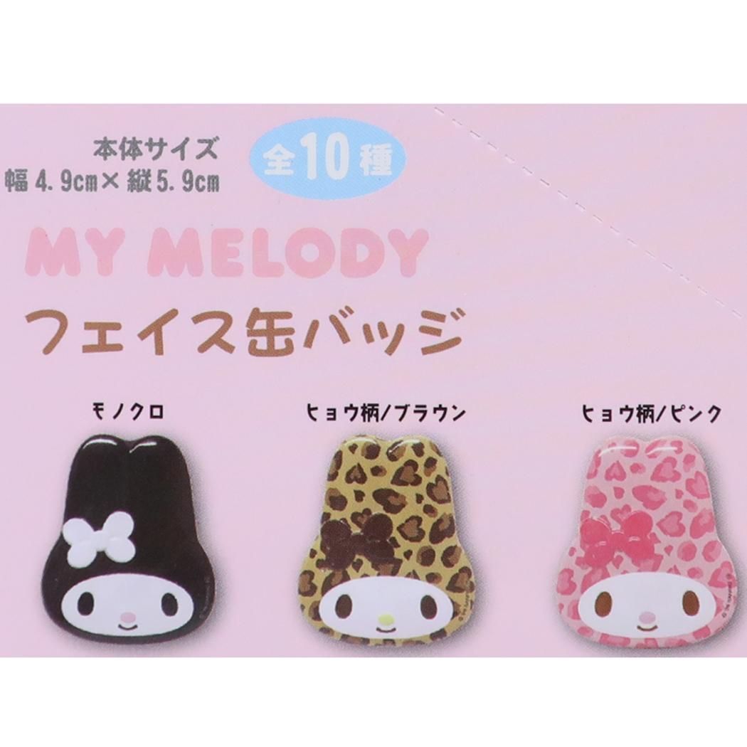 メール便】マイメロディ 缶バッジ フェイス缶バッジ 全10種の内どれか1