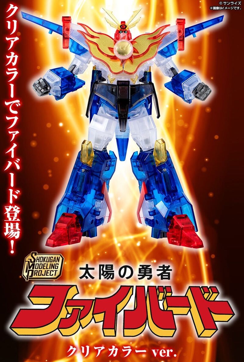 SMP [SHOKUGAN MODELING PROJECT] 太陽の勇者ファイバード クリア