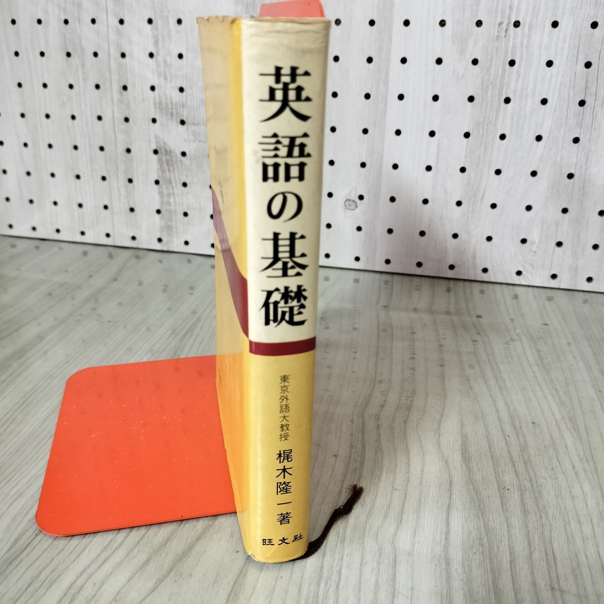 英語の基礎 2色刷 梶木隆一著 旺文社 昭和44年 1969年 書込み有