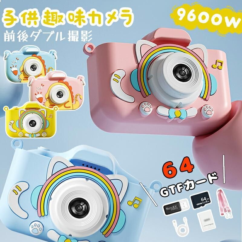 カメラ 子供用 子供用カメラ 9600万画素 64G デジタルカメラ タイマー撮影 小学生 女の子 男の子 トイカメラ キッズ ビデオ カメラ 連写 ゲーム付き 誕生日