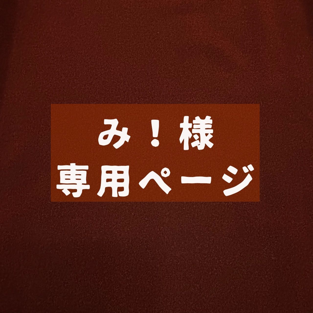 み!様専用ページ - メルカリ み!様専用ページ - メルカリ