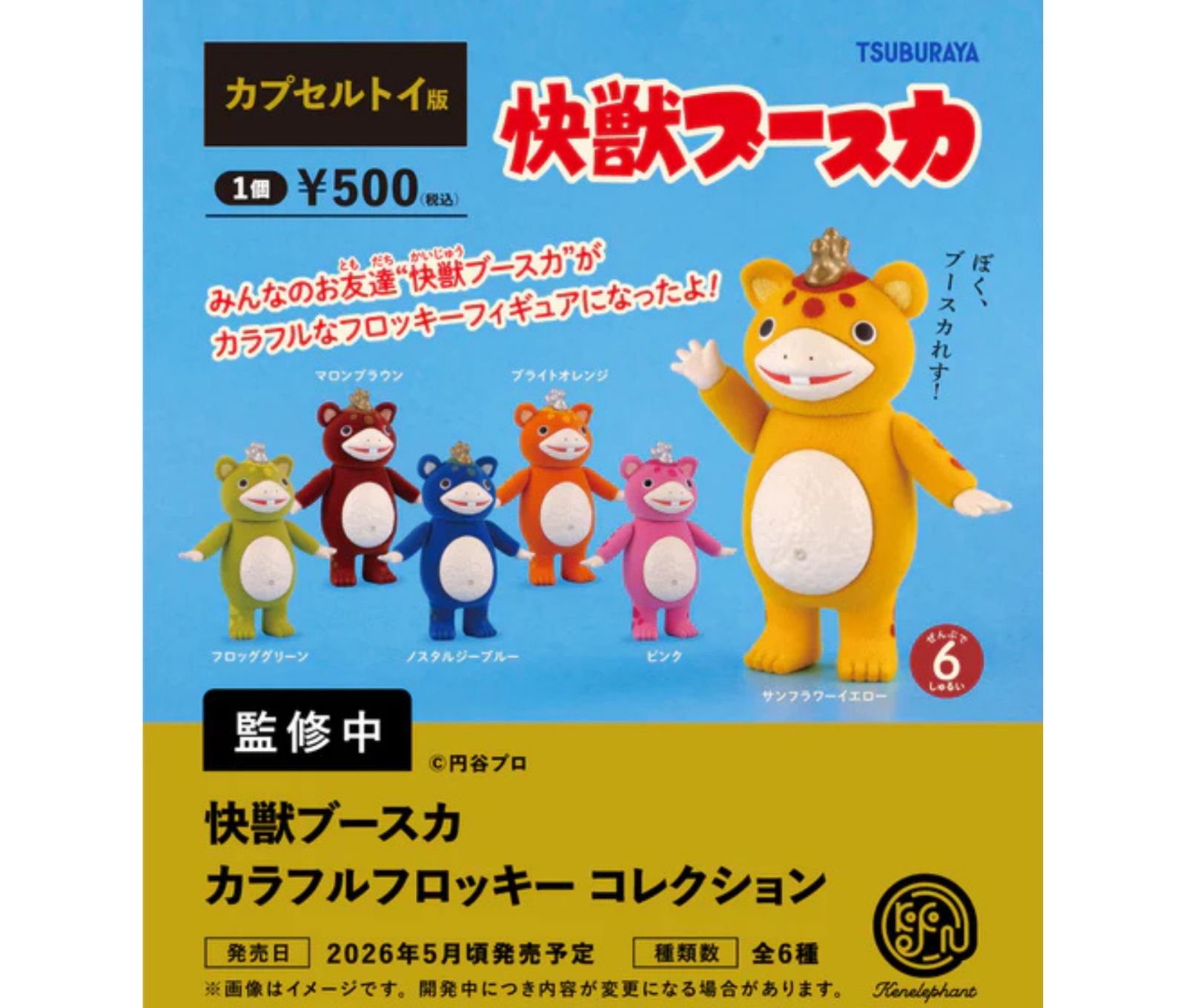 予約】快獣ブースカ カラフルフロッキー コレクション カプセル版［全6 