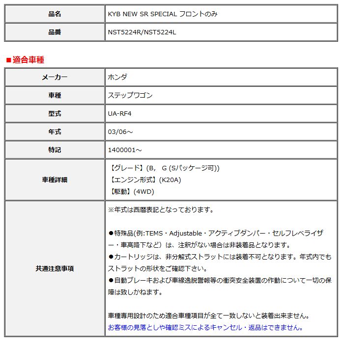 KYB カヤバ NEW SR SPECIAL フロント ステップワゴン UA-RF4 03/06 