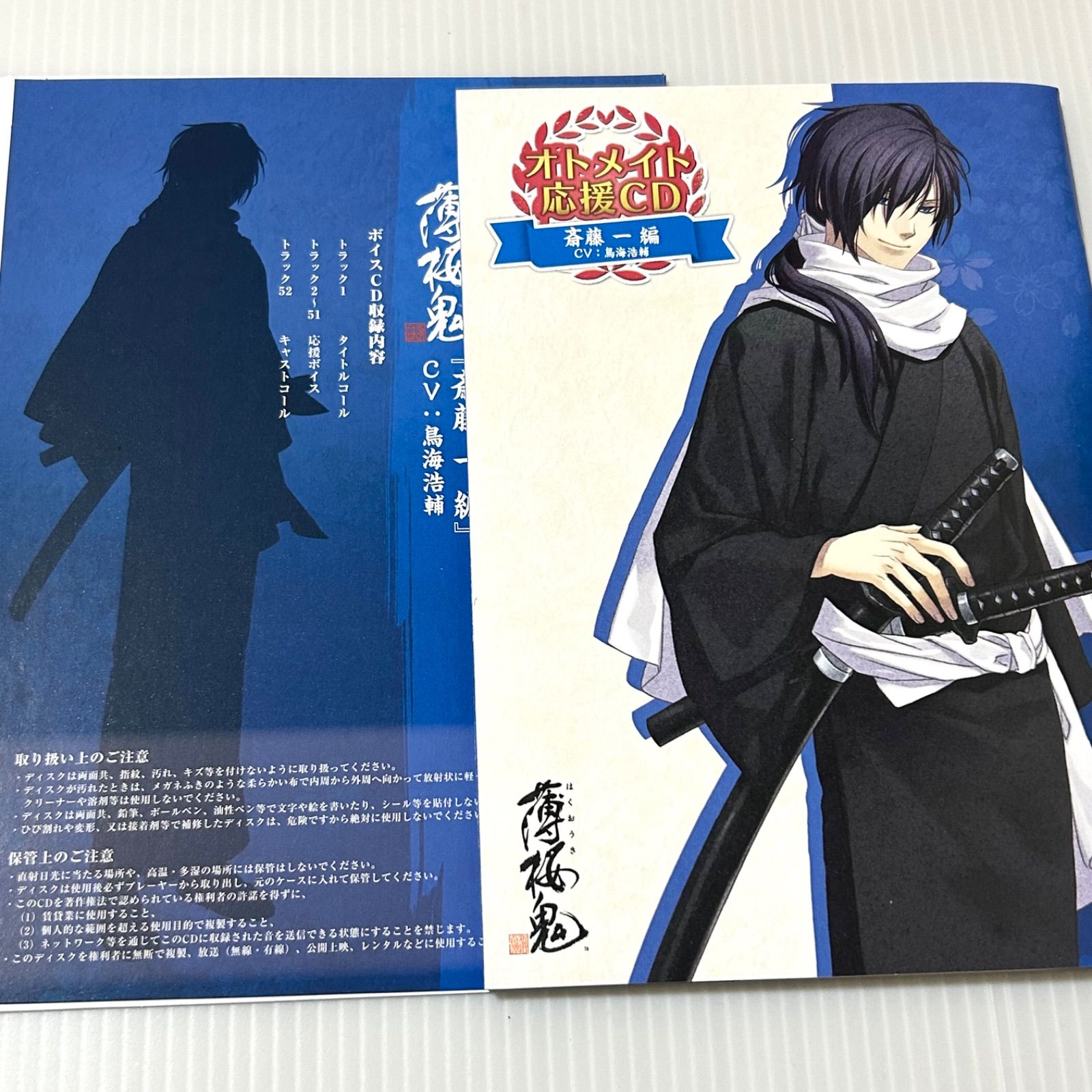 オトメイト応援CD 薄桜鬼 斎藤一編(CV:鳥海浩輔) - メルカリ