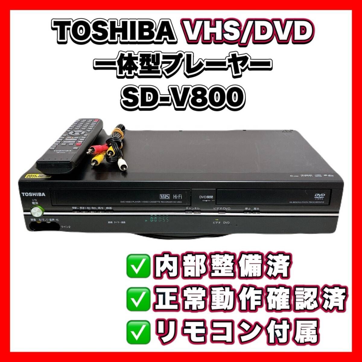 T11232400 【整備品】 TOSHIBA 東芝 VHS/DVD 一体型 ビデオプレーヤー
