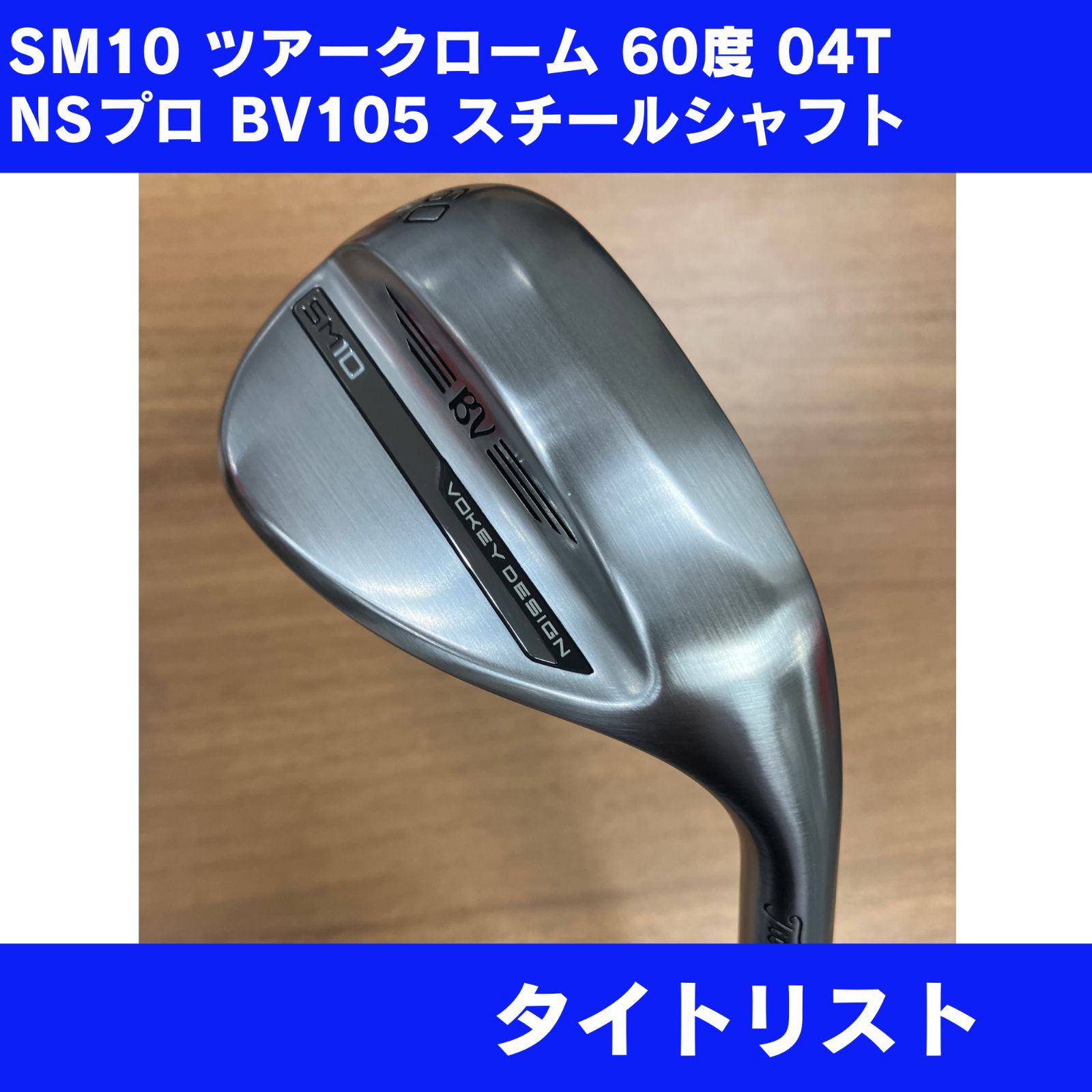 未使用に近い】SM10 60度 04T ウェッジ BV105 タイトリスト 展示品 