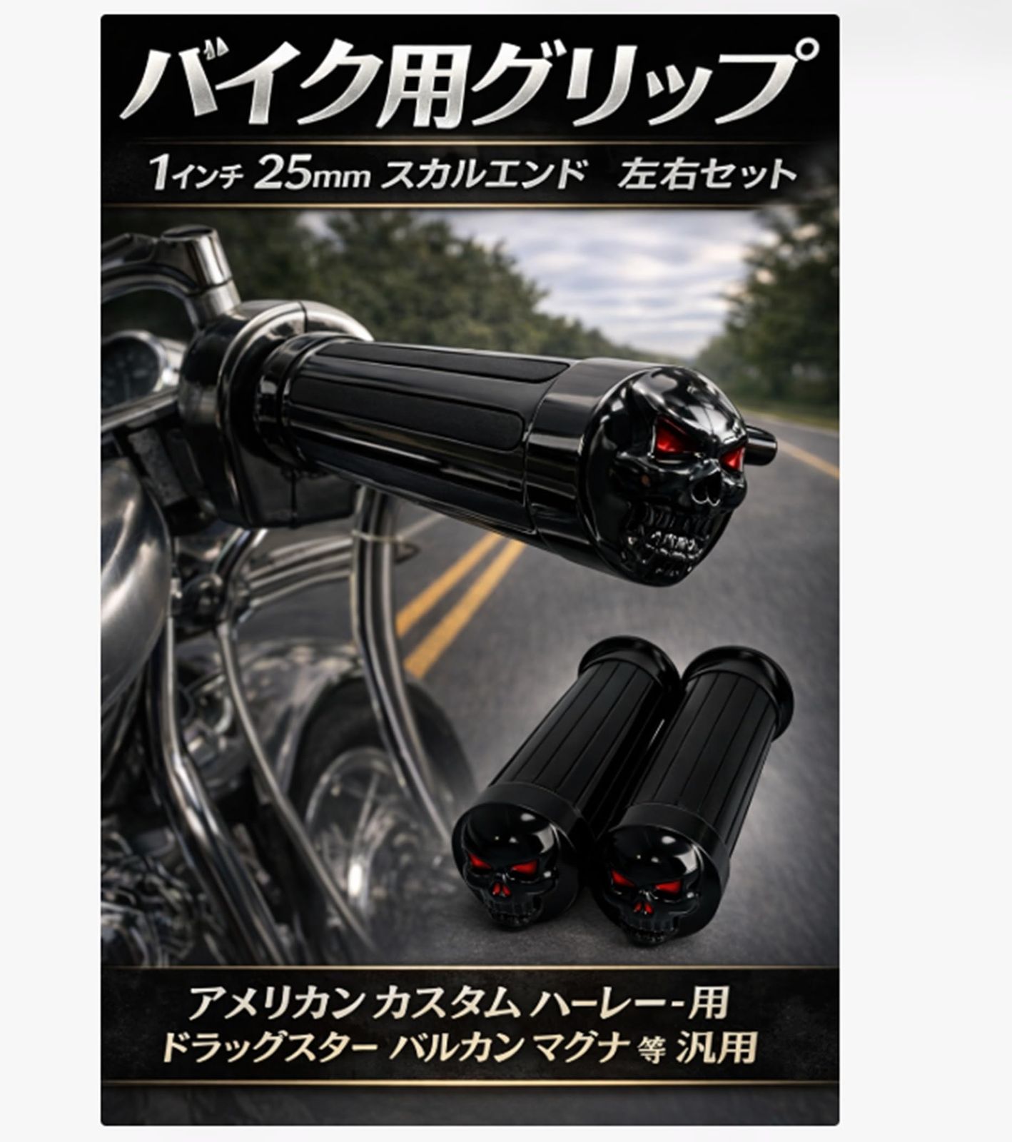 ドラッグスター バルカン バイク用 スカルエンド グリップ 1インチ 