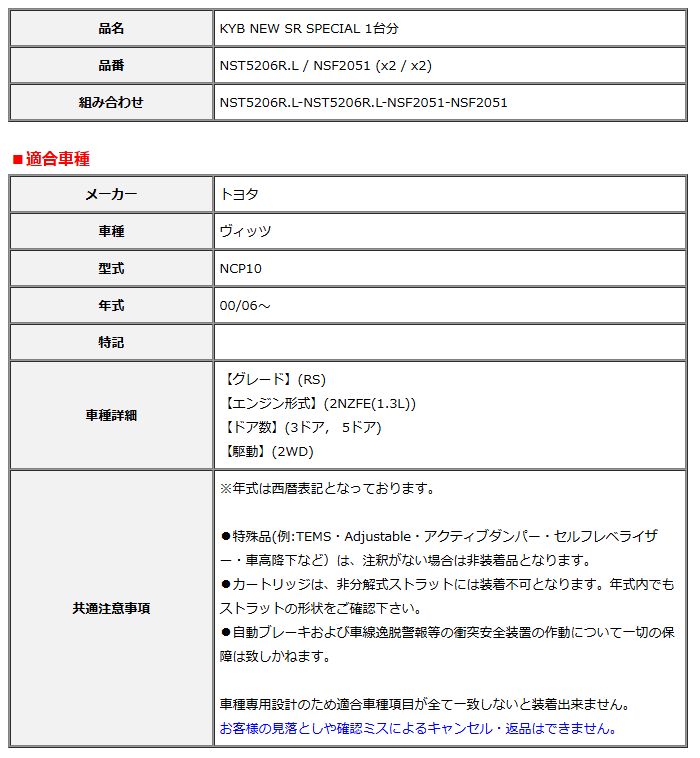 KYB カヤバ NEW SR SPECIAL 1台分 ヴィッツ NCP10 00/06～ NST5206R.L