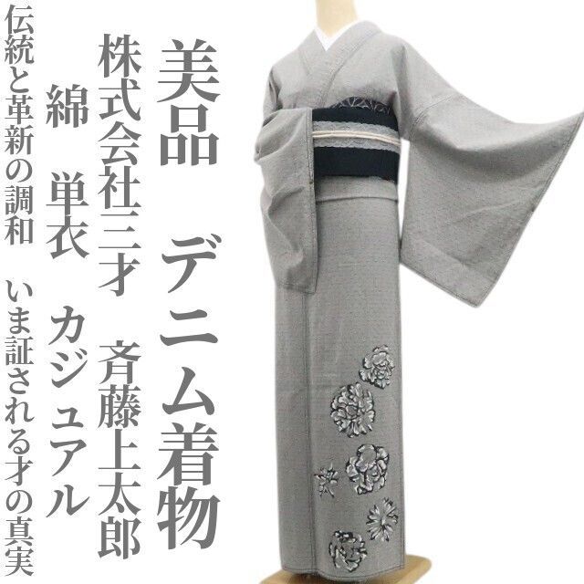 ❁tomihisa❁美品 単衣 株式会社三才 斉藤上太郎 カジュアル“伝統と 