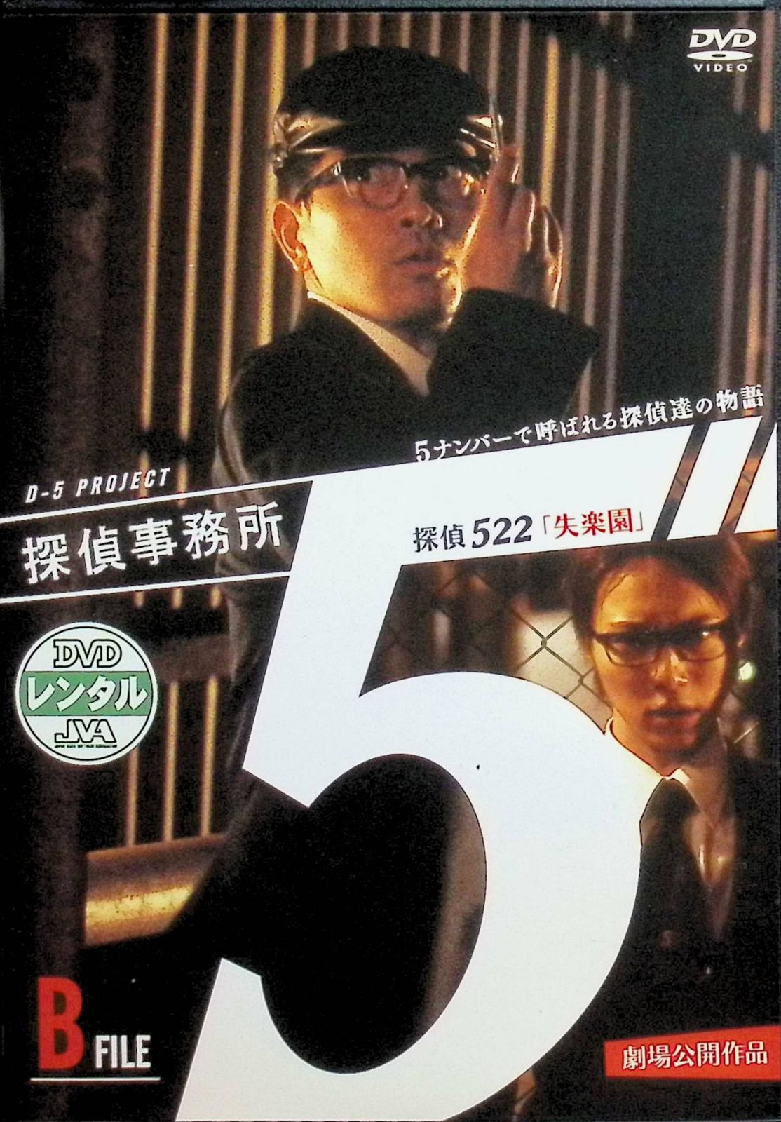 探偵事務所5 5ナンバーで呼ばれる探偵達の物語 B File [レンタルアップ