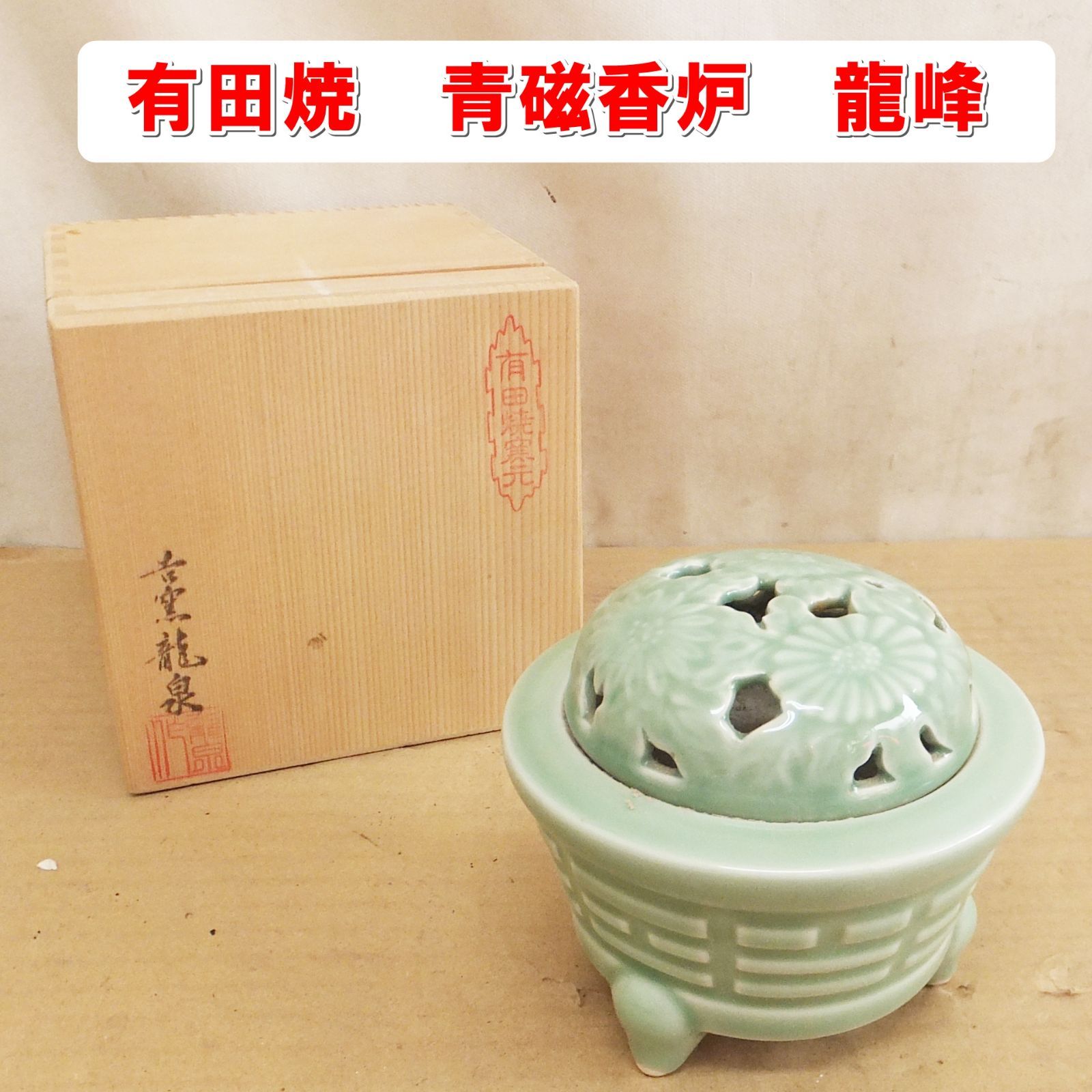 新品！有田焼　青磁　香炉 リラクゼーション 新品！有田焼 青磁 香炉
