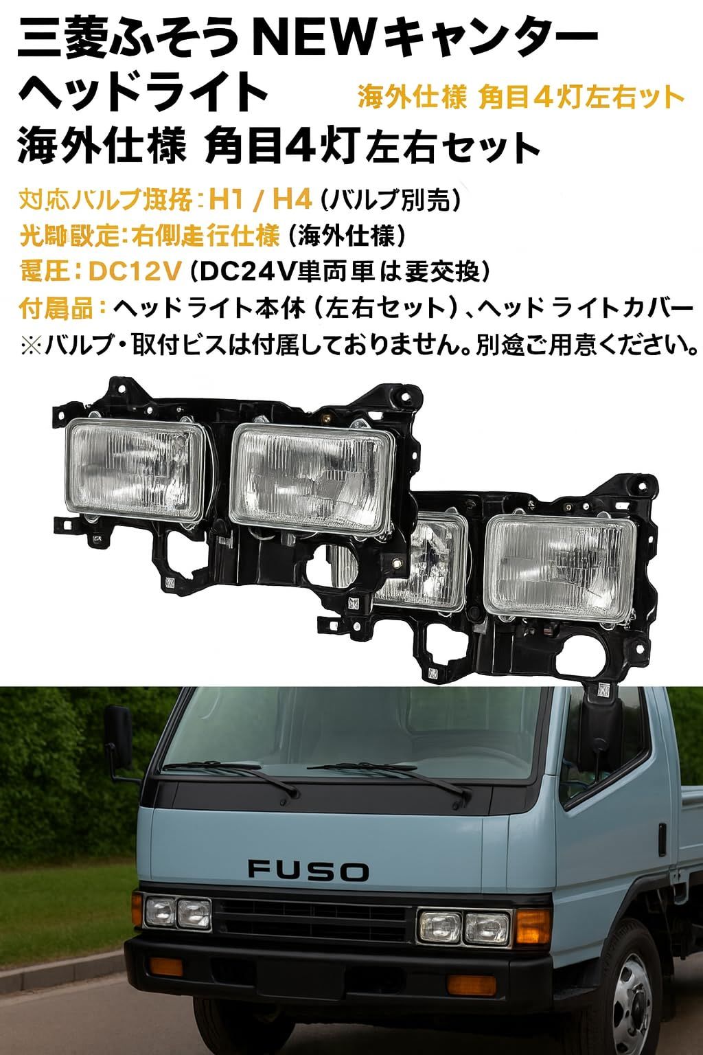 三菱ふそう NEWキャンター 海外仕様 角目 4灯式 ヘッドライト 用
