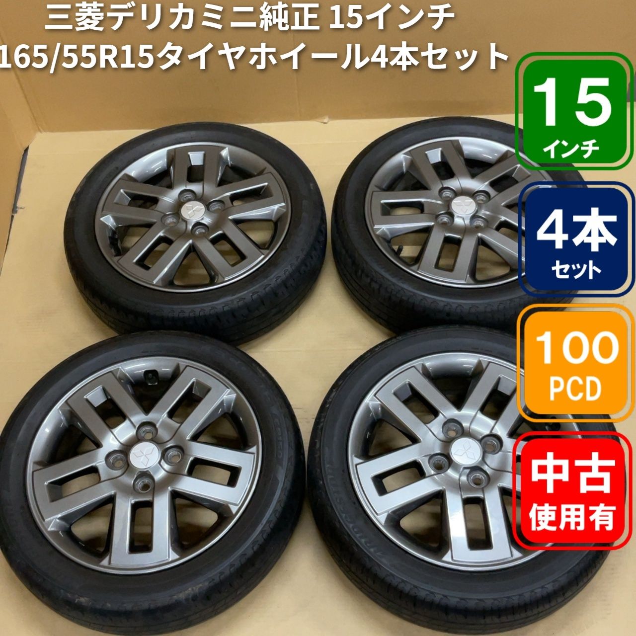 三菱デリカミニ純正 15インチアルミ 4.5J PCD100 4穴 ハブ径56 + 