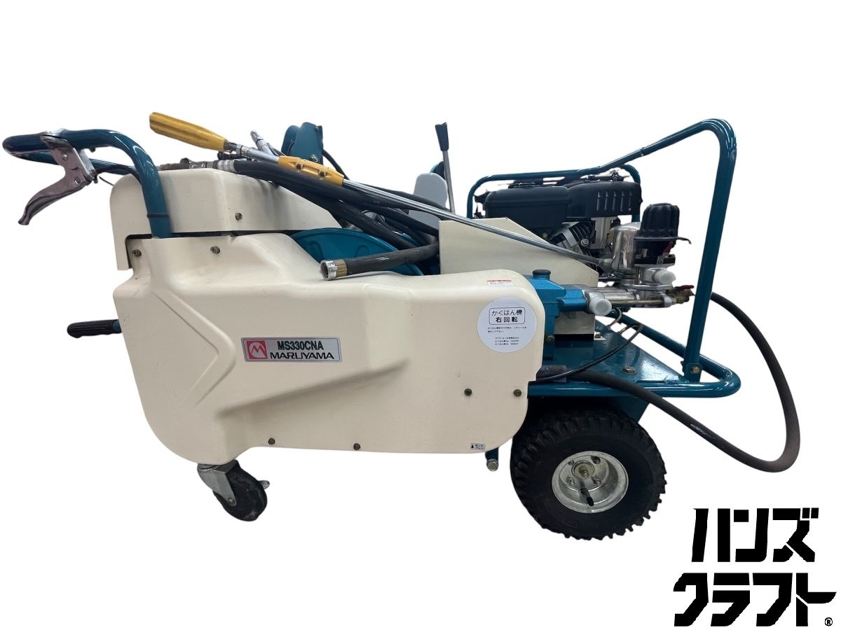 ◇配送不可【引取限定】丸山 MARUYAMA MS330CNA 自走式動力噴霧機 付属 