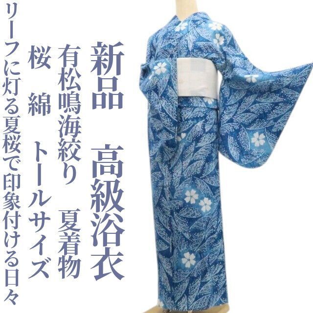 tomihisa 新品 有松鳴海絞り 桜 夏着物 綿 仕付け糸付 トールサイズ“リーフに灯る夏桜で印象付ける日々”高級浴衣 8330 - メルカリ