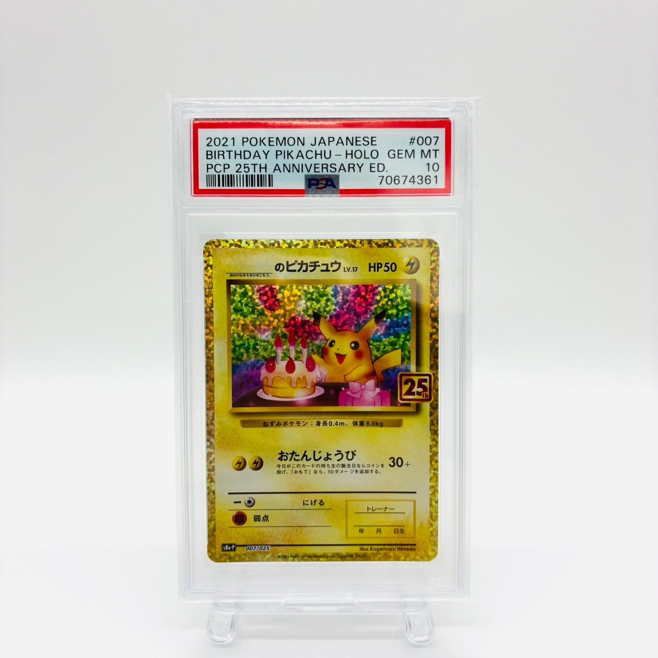 ポケモンカード お誕生日ピカチュウ 25th psa10 おたんじょうび 