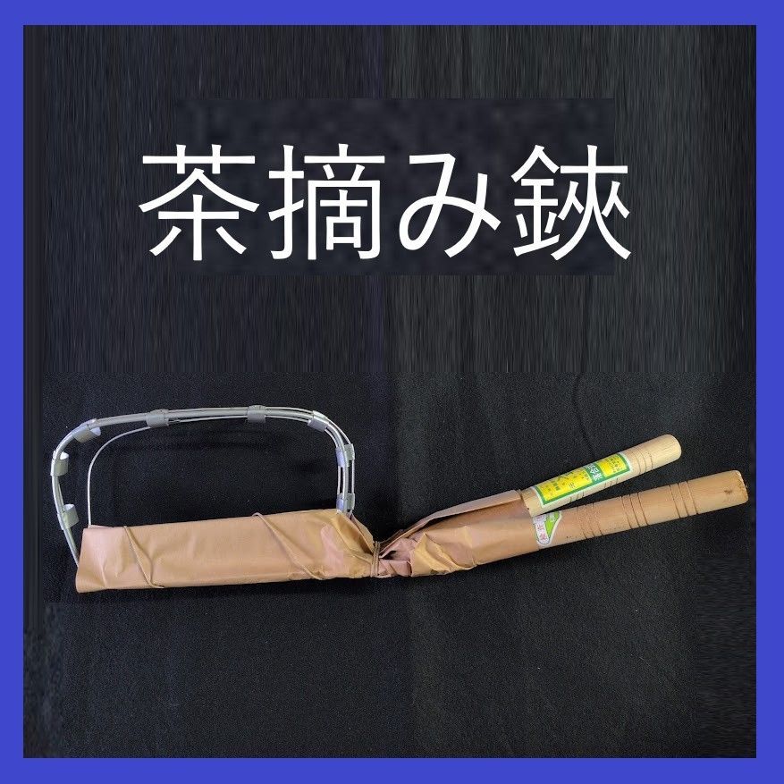 【在庫処分特価】落合式茶摘鋏　三号型　改良枠　茶鋏　茶摘み鋏　茶摘み用鋏