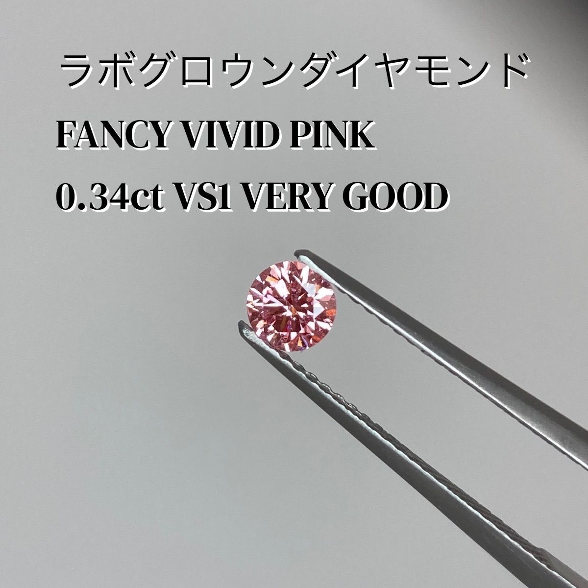 ラボグロウンダイヤモンド ルース】 0.3ct VS1 FANCY VIVID PINK IGI 