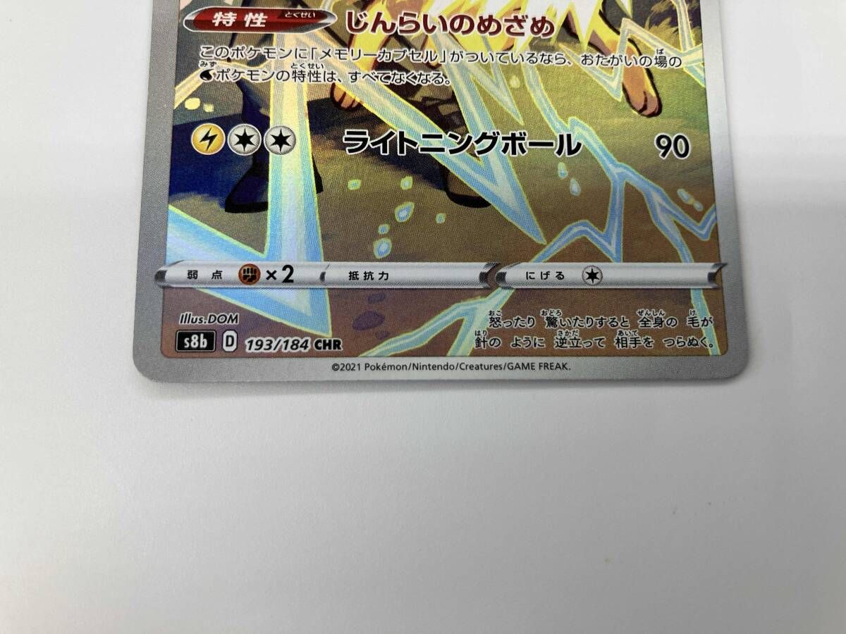 サンダース(193/184) CHR ポケモンカードゲーム 雷タイプ - メルカリ
