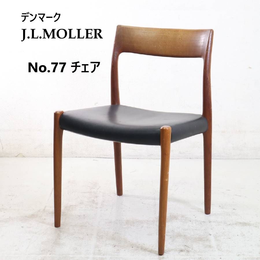 J.L Moller　モラー　北欧ビンテージ　ダイニングチェア　77デンマーク２ 正規品 J.L. MOLLER No.77 ダイニングチェア Niels O.Mollerデザイン