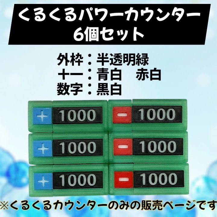 くるくるパワーカウンター ワンピースカードゲーム 3Dプリンター 半 