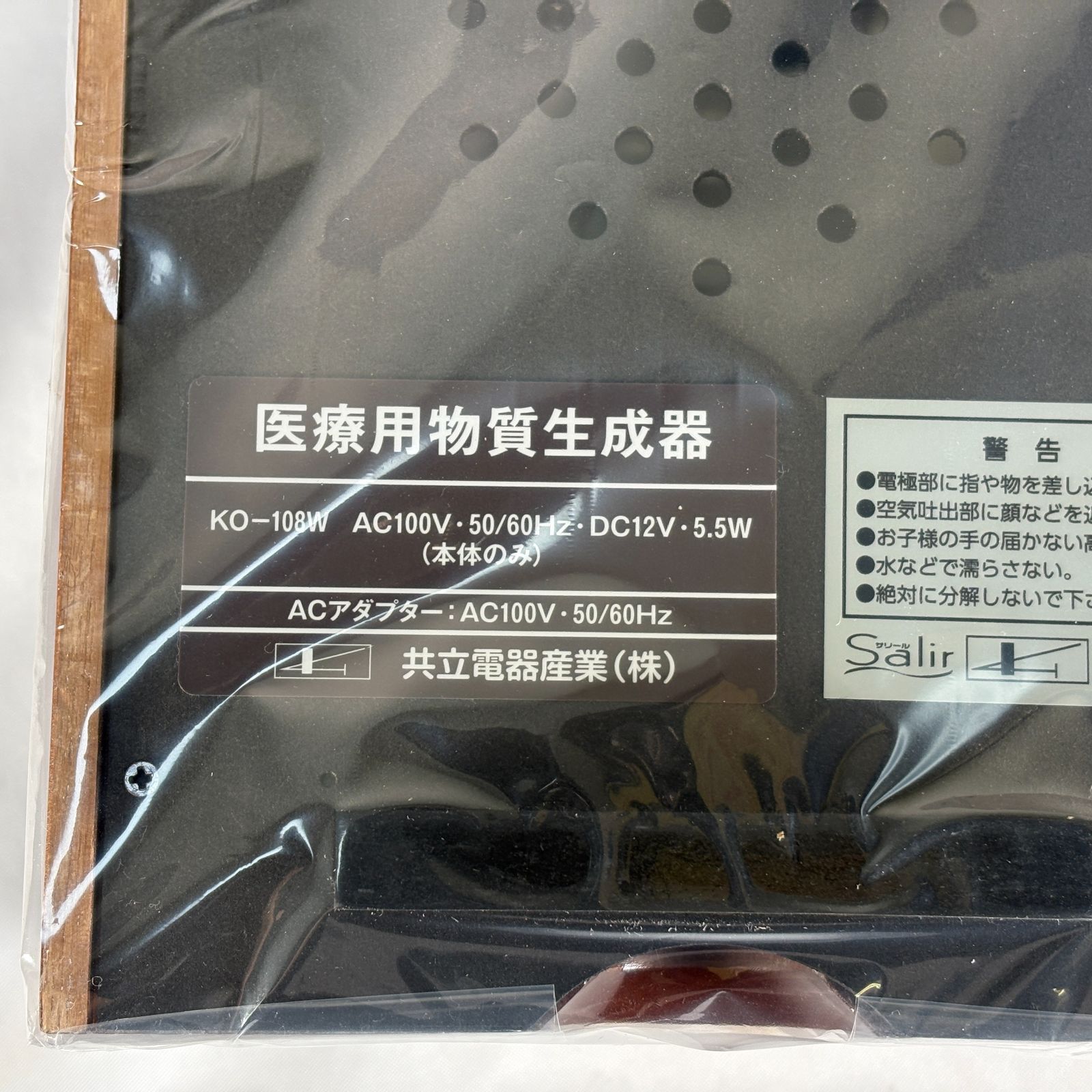 未使用品】Salir サリール KO-108W 空気清浄活性器 医療用物質生成器 