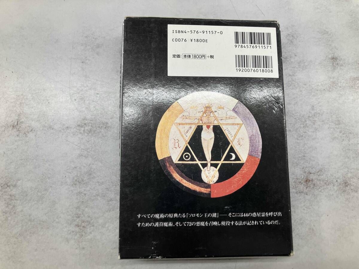 魔導書(グリモワール)ソロモン王の鍵 青狼団 - メルカリ