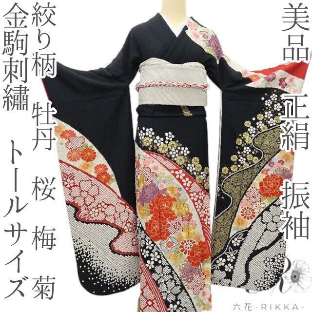 六花-RIKKA- 美品 正絹 絞り柄 金駒刺繡 トールサイズ 牡丹 桜 梅 菊❀大人華やかな晴れ姿❀振袖 着物 A5098
