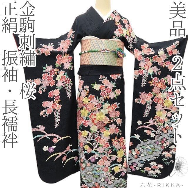 六花-RIKKA- 美品 正絹 金駒刺繡 桜❀桜が主役の晴れ舞台❀振袖・長襦袢 ２点セット 着物 A5099