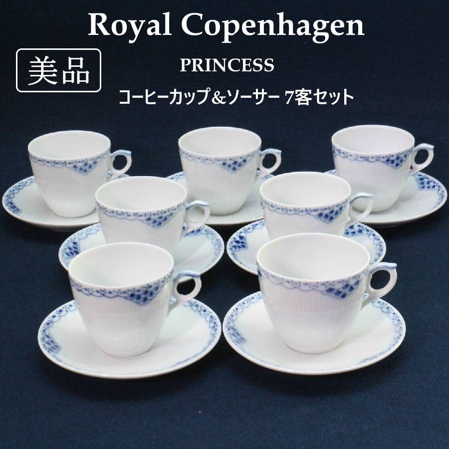 【7客セット】 美品 Royal Copenhagen プリンセス コーヒーカップ&ソーサー ロイヤルコペンハーゲン デンマーク王室御用達 宝石をちりばめたティアラを思わせる縁取りの美しいハンドペイントのレース模様 希少なまとめ売り商品 402f05