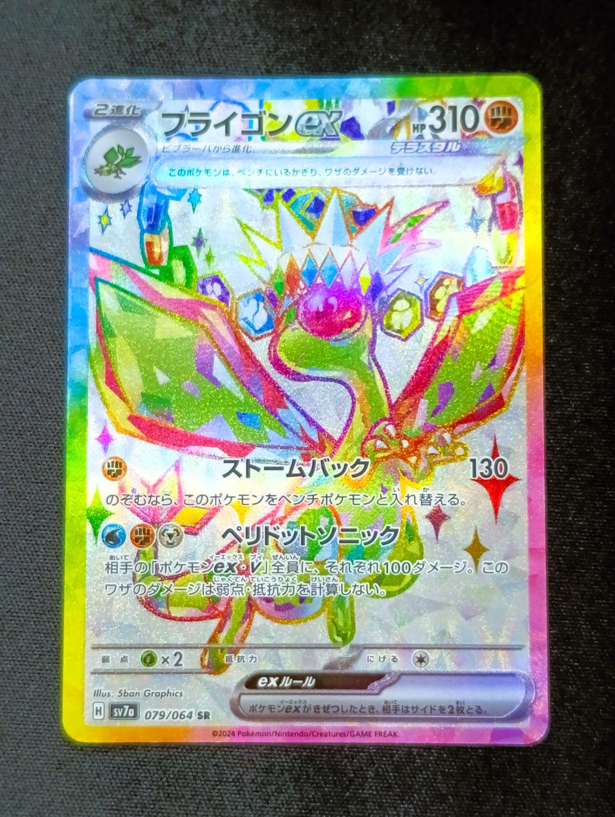 状態A】フライゴンex SR [ SV7a : 079 / 064 ] ポケモンカードゲーム