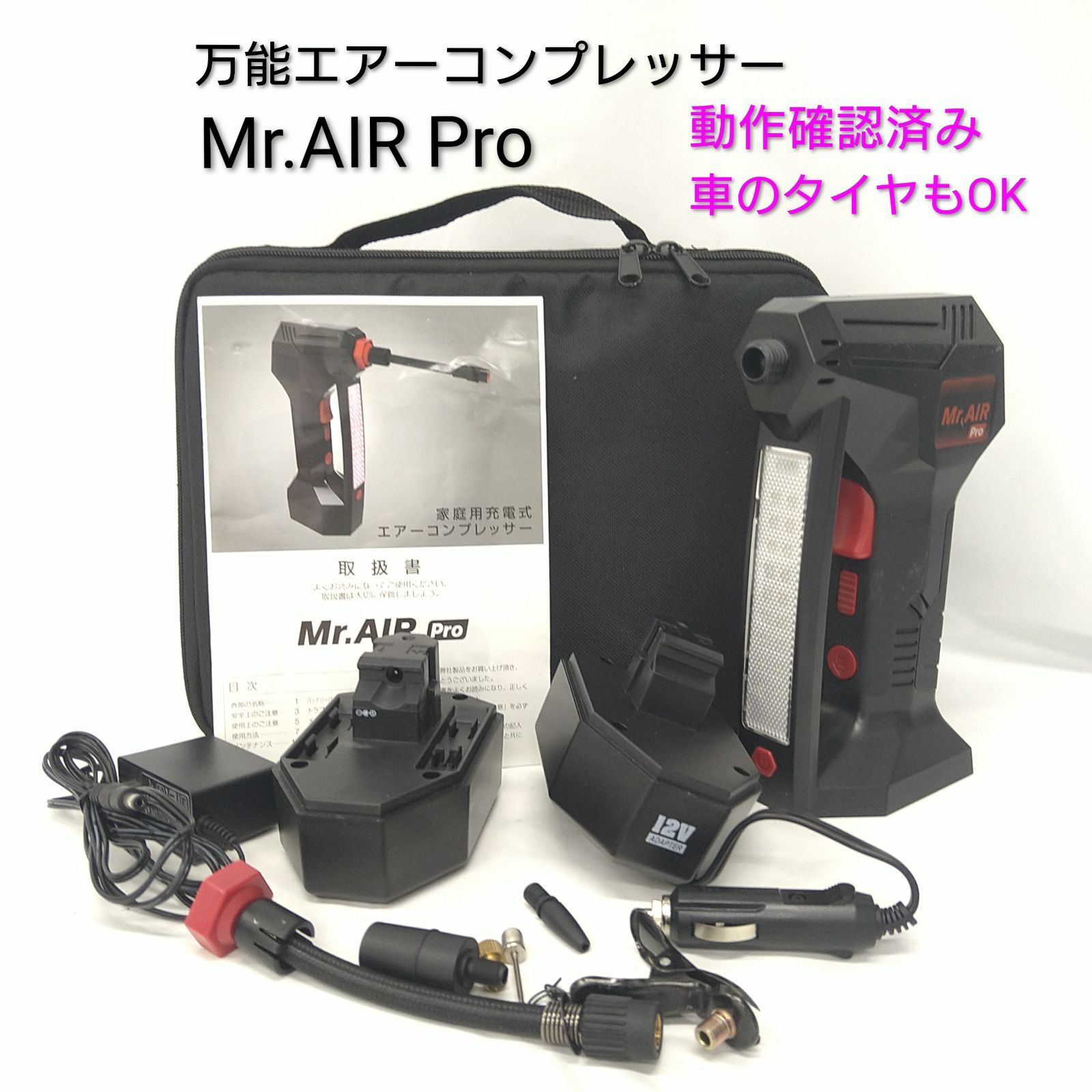 中古／動作確認済み】ハンディー エアーコンプレッサー Mr.AIR Pro 