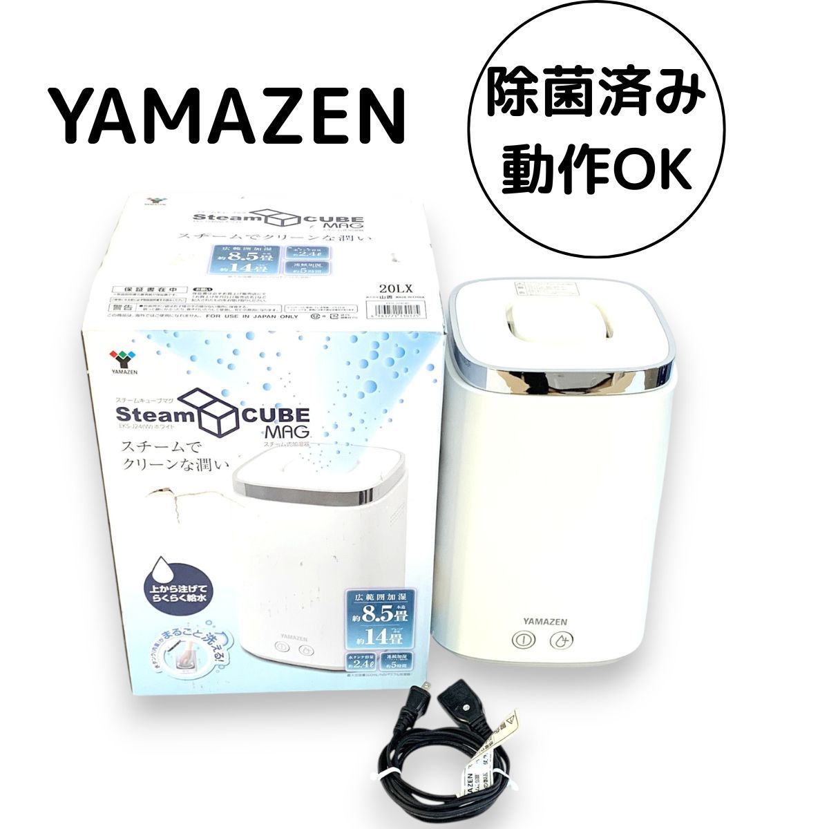 山善 YAMAZEN EKS-J24 スチーム 加湿器 2021年製 ホワイト 白 スチーム 