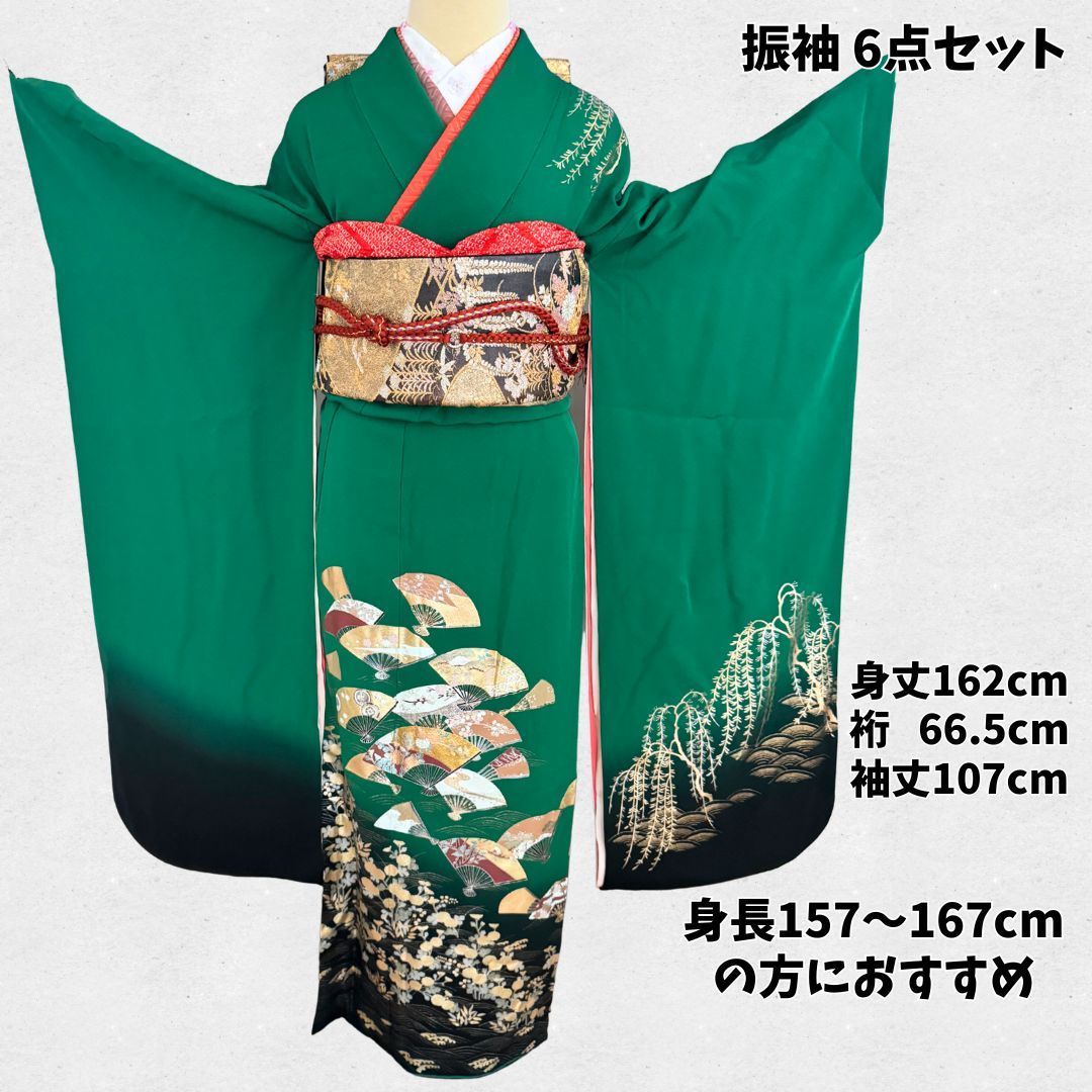 振袖 フルセット 正絹 緑 黒 扇 柳 身丈162 裄66.5 6点セット 長襦袢 